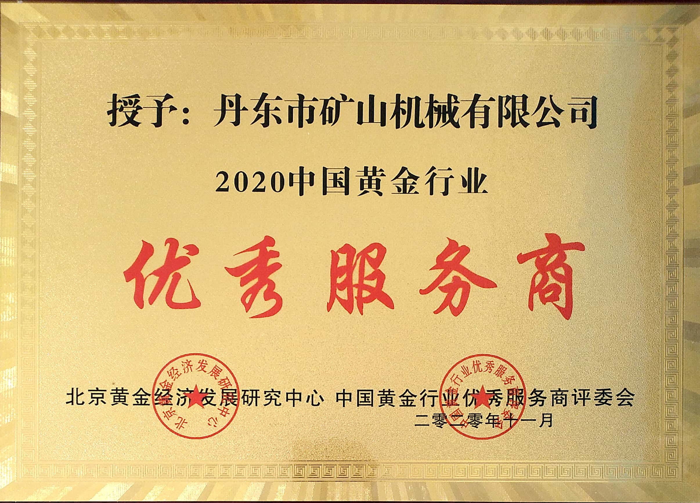 2020中國(guó)黃金行業(yè)優(yōu)秀服務(wù)商